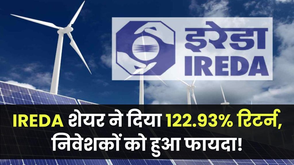 IREDA Share Price: एनर्जी सेक्टर की प्रसिद्ध कंपनी के शेयर ने दिया 122.93% रिटर्न, निवेशकों को हुआ फायदा