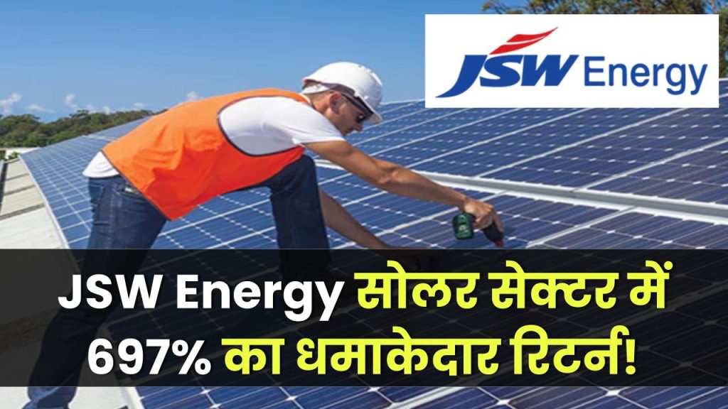 JSW Energy Ltd: सोलर एनर्जी सेक्टर में काम करने वाली कंपनी ने दिया 697.03% का जबरदस्त रिटर्न, इन्वेस्टर्स के मजे ही मजे