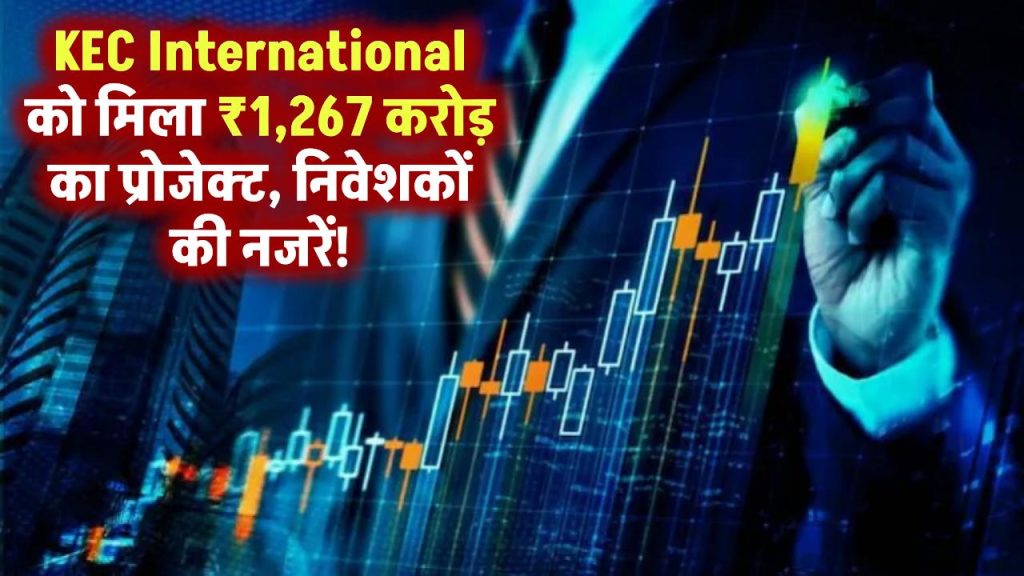 KEC International को मिला ₹1,267 करोड़ का मेगा प्रोजेक्ट! 17 मार्च को निवेशकों की नजरों में रहेगा यह शेयर