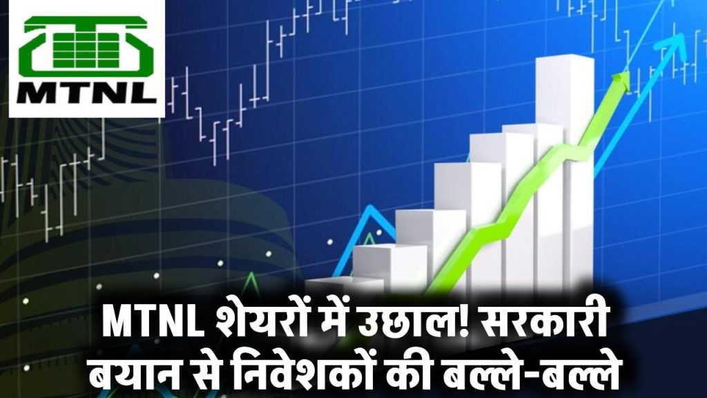 MTNL Share Price: सरकार के बयान के बाद इस सरकारी कंपनी के शेयर ने भरी उड़ान, तूफानी तेजी से निवेशकों की बल्ले-बल्ले!