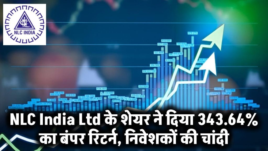 NLC India Ltd: इस कंपनी के शेयर ने दिया 343.64% का बंपर रिटर्न, निवेशको के मजे ही मजे