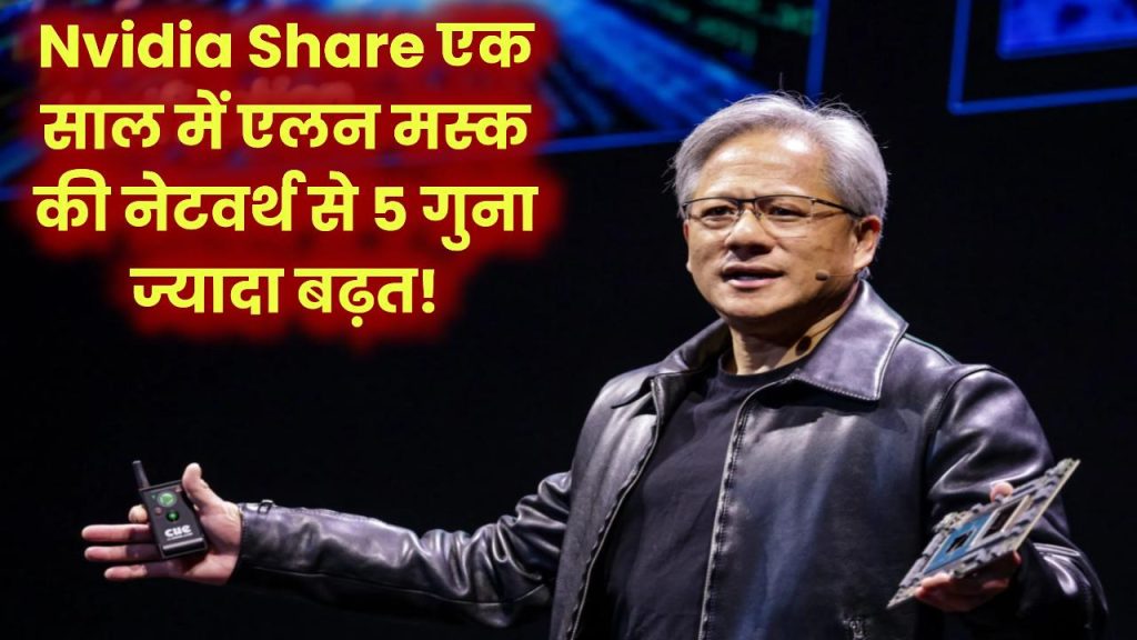 Nvidia Share: एक साल में एलन मस्क की नेटवर्थ से 5 गुना ज्यादा कमाई! किसने किया यह चमत्कार?