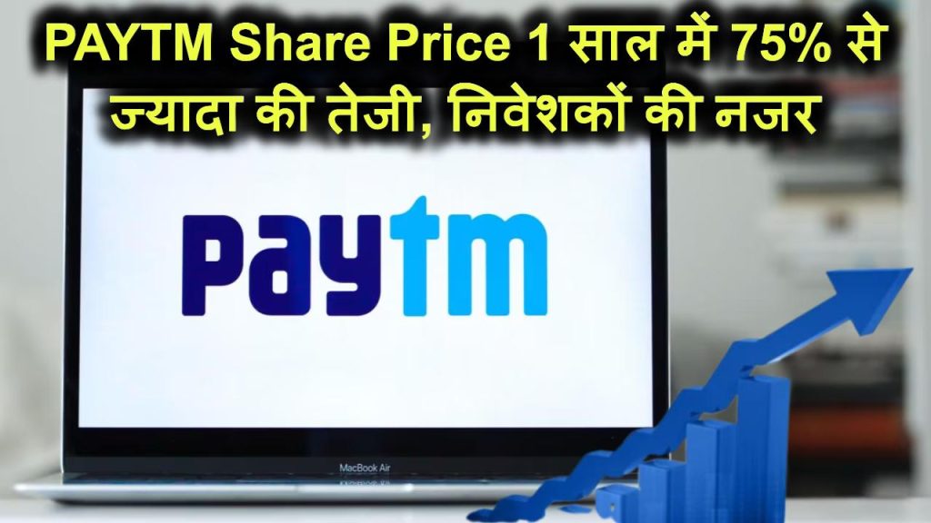 PAYTM Share Price: 1 साल में शेयर की कीमत में 75.57% का उछाल, निवेशको की रहेगी नजर