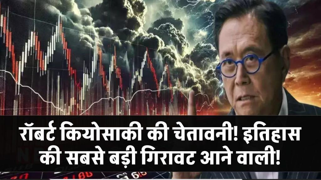 "इतिहास की सबसे बड़ी गिरावट आने वाली है…" – 'रिच डैड पुअर डैड' के लेखक रॉबर्ट कियोसाकी की बड़ी चेतावनी!