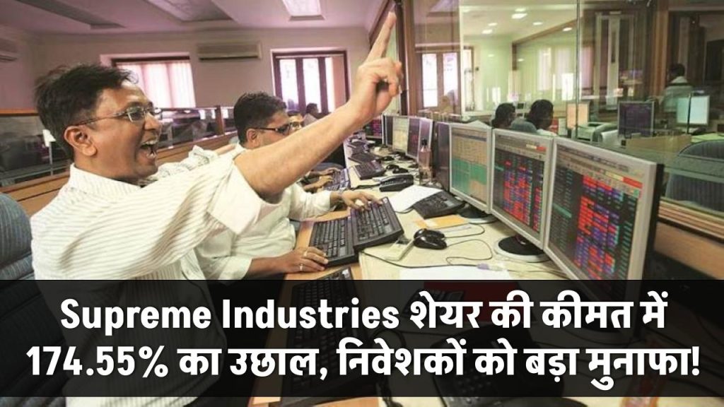 Supreme Industries Ltd: प्लास्टिक से जुड़े प्रोजेक्ट पर काम करने वाली कंपनी के शेयर की कीमत में 174.55% की बढ़ोतरी, निवेशकों को तगड़ा मुनाफा