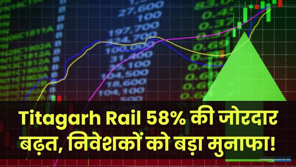 Titagarh Rail Systems Ltd: 58.24% की जबरदस्त तेजी! रेलवे वैगन और कोच बनाने वाली इस कंपनी के शेयर से निवेशकों को बड़ा फायदा