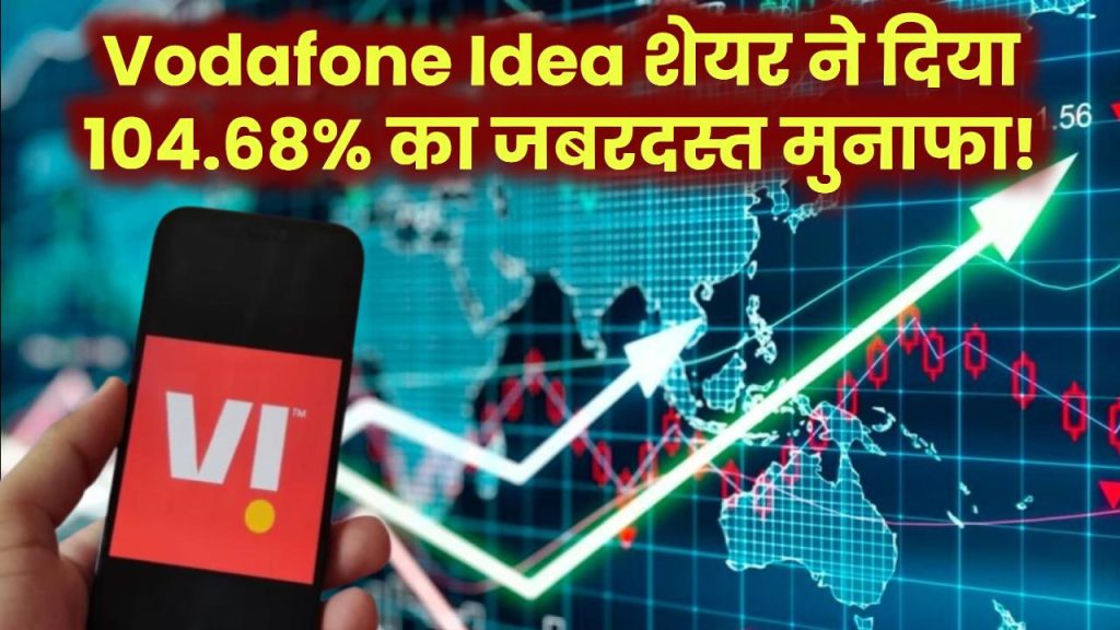 Vodafone Idea Ltd: टेलिकॉम कंपनी के शेयर ने दिया 104.68% का जबरदस्त मुनाफा, निवेशकों को हुआ इतना फायदा