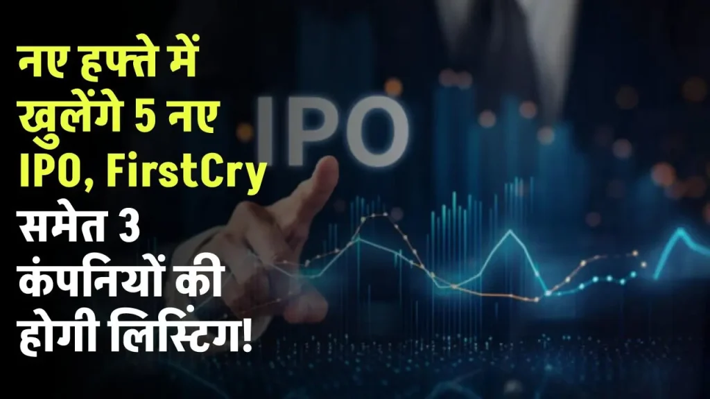 IPO This Week: नए हफ्ते में खुलेंगे 5 नए IPO, FirstCry समेत 3 कंपनियों की होगी लिस्टिंग