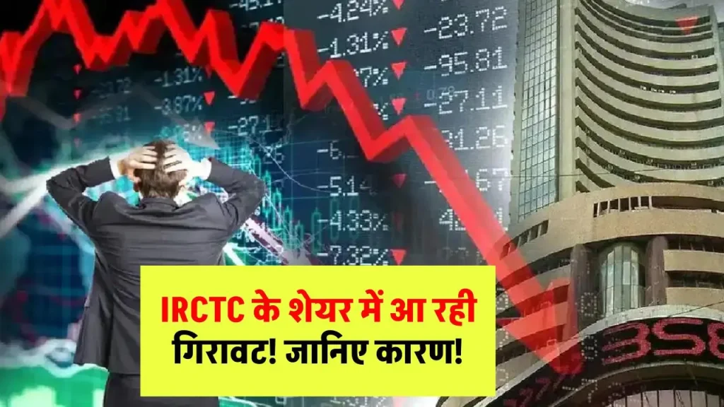 IRCTC share price today: IRCTC के शेयर में आ रही गिरावट