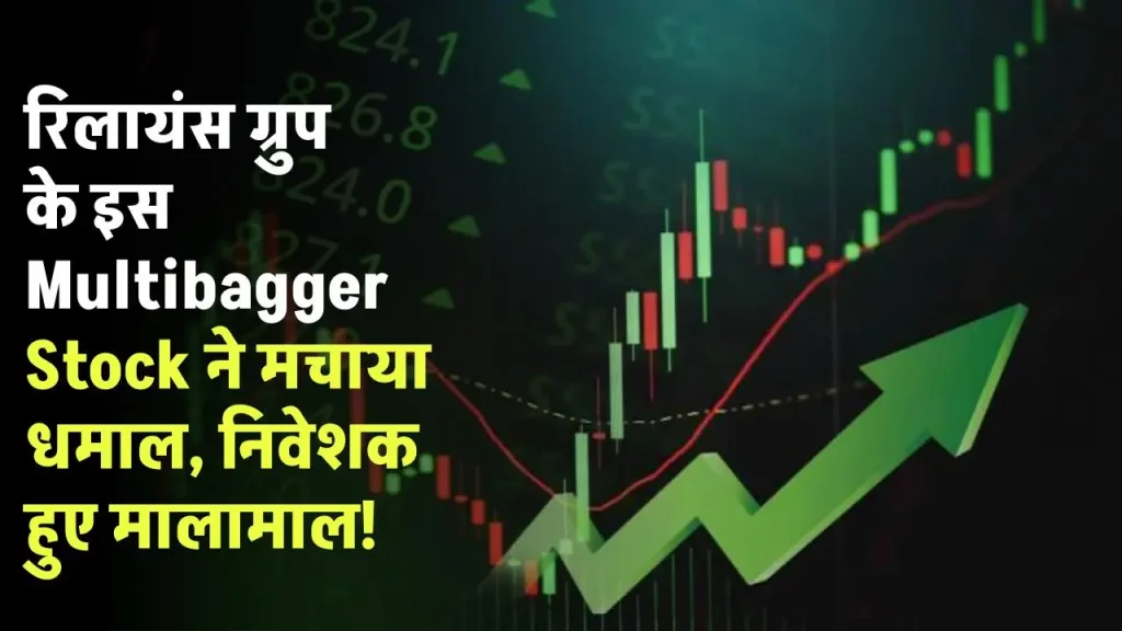 रिलायंस ग्रुप के इस Multibagger Stock में 43 दिनों में पूंजी तीन गुना, निवेशक हुए मालामाल