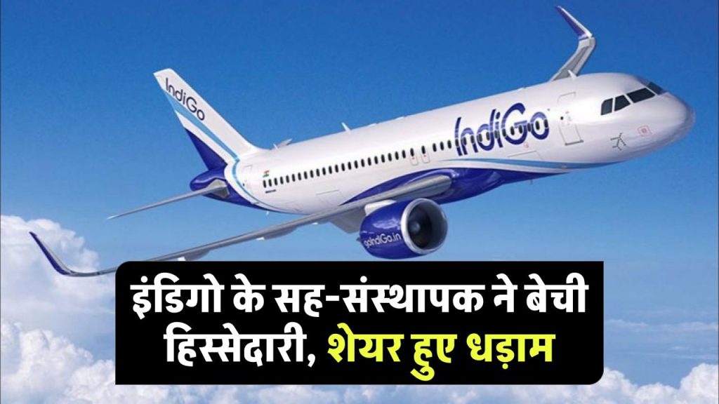 Indigo Block Deal: राकेश गंगवाल ने बेचे 2.3 करोड़ शेयर, 11,000 करोड़ रुपये की डील, स्टॉक में 3% की गिरावट