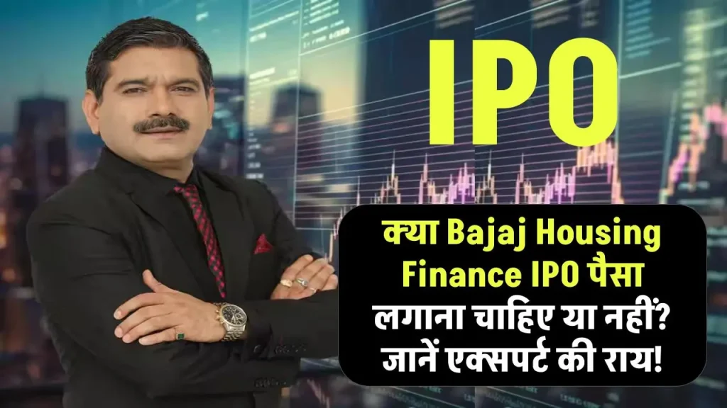 क्या Bajaj Housing Finance IPO पैसा लगाना चाहिए या नहीं? जानें एक्सपर्ट की राय