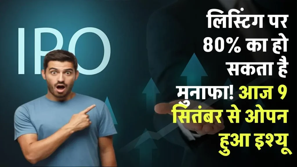 Bajaj Housing Finance IPO: लिस्टिंग पर 80% का हो सकता है मुनाफा! आज 9 सितंबर से ओपन हुआ इश्यू