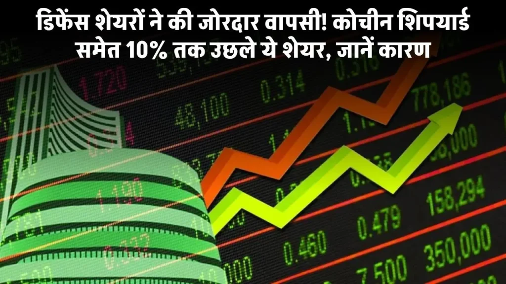 Defence Stocks: डिफेंस शेयरों ने की जोरदार वापसी! कोचीन शिपयार्ड, मझगांव डॉक के शेयर 10% तक उछले, जानें कारण