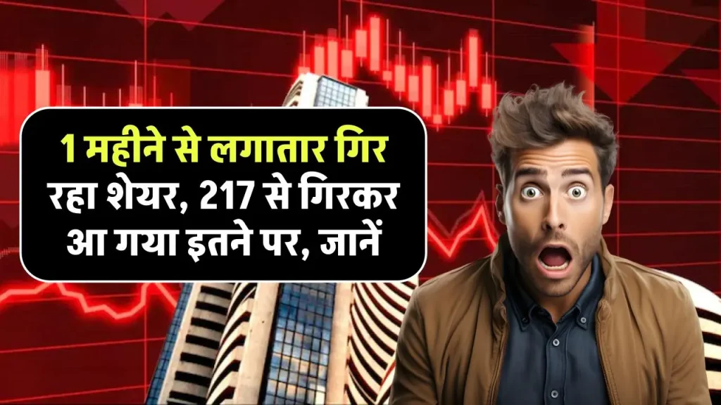 IRFC Share Price: 1 महीने से लगातार गिर रहा शेयर, 217 से गिरकर आ गया इतने पर, जानें