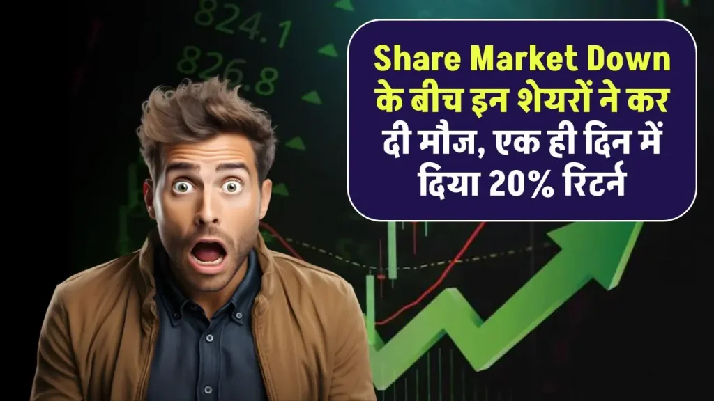 Share Market Down के बीच इन शेयरों ने कर दी मौज, एक ही दिन में दिया 20% रिटर्न