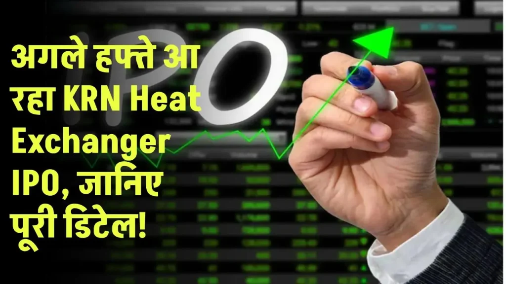 KRN Heat Exchanger IPO अगले हफ्ते आ रहा, जान लीजिए इस कंपनी के बारे में