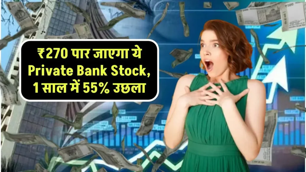 ₹270 पार जाएगा ये Private Bank Stock, 1 साल में 55% उछला, ब्रोकरेज ने कहा- BUY करें