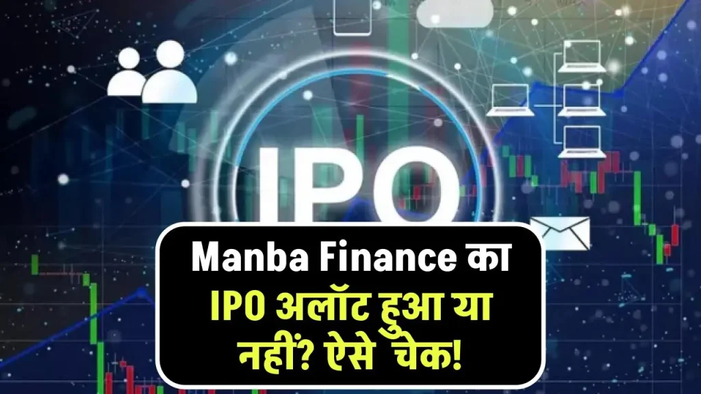 Manba Finance का IPO अलॉट हुआ या नहीं? ऐसे चेक करें अलॉटमेंट स्टेटस, लिस्टिंग पर 50% प्रॉफिट के संकेत