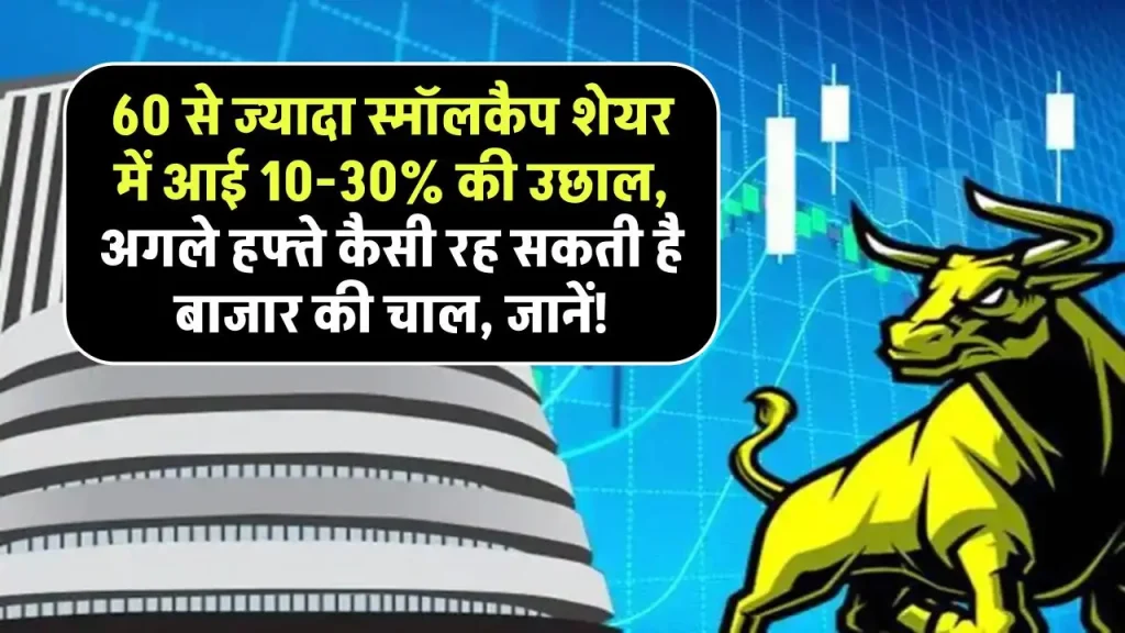 Market Next week: 60 से ज्यादा स्मॉलकैप शेयर में आई 10-30% की उछाल, अगले हफ्ते कैसी रह सकती है बाजार की चाल, जानें