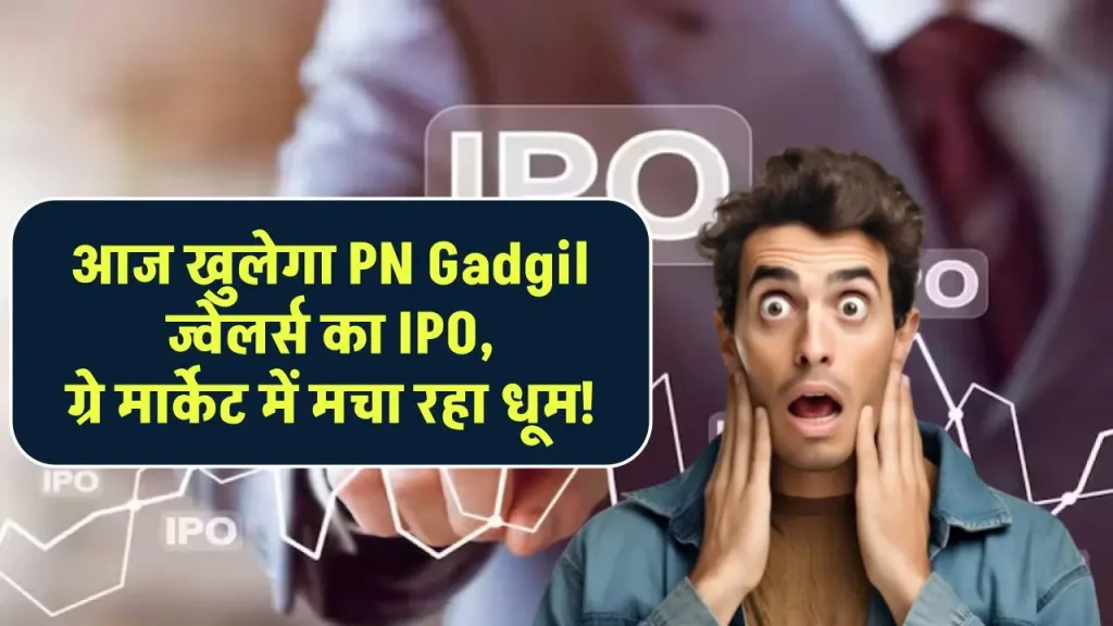 आज खुलेगा PN Gadgil ज्वेलर्स का IPO, ग्रे मार्केट में मचा रहा धूम, जानें खास बातें