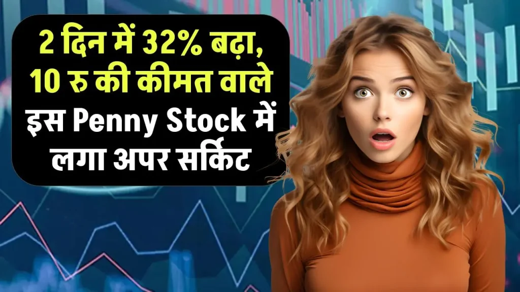 2 दिन में 32% बढ़ा, 10 रु की कीमत वाले इस Penny Stock में लगा अपर सर्किट