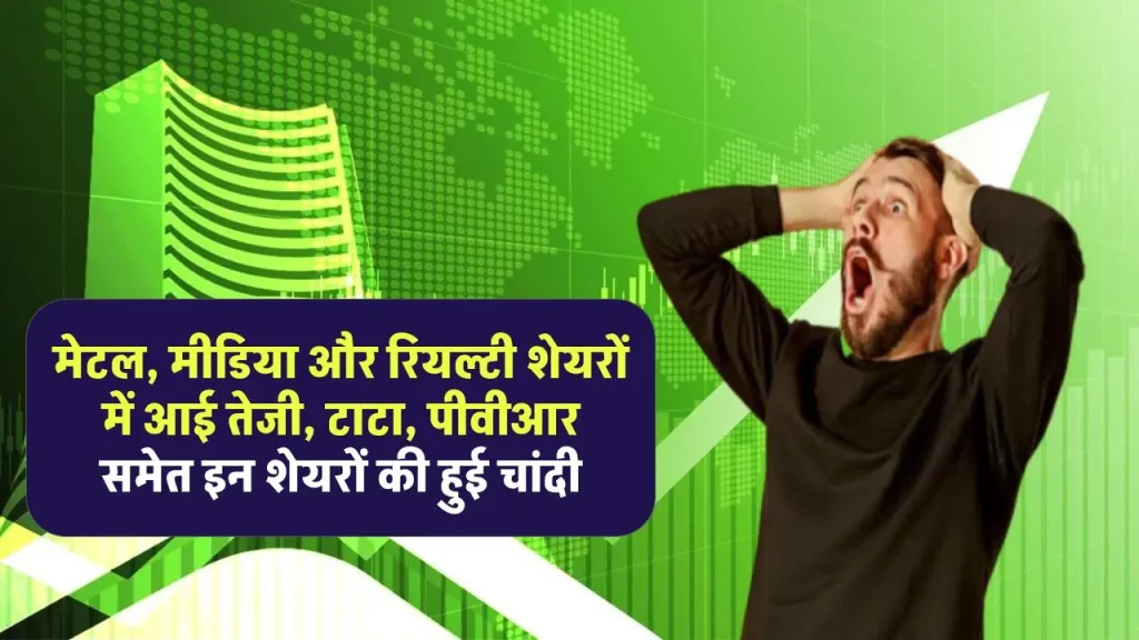 Share Market News: मेटल, मीडिया और रियल्टी शेयरों में आई तेजी, टाटा, पीवीआर  समेत इन शेयरों की हुई चांदी