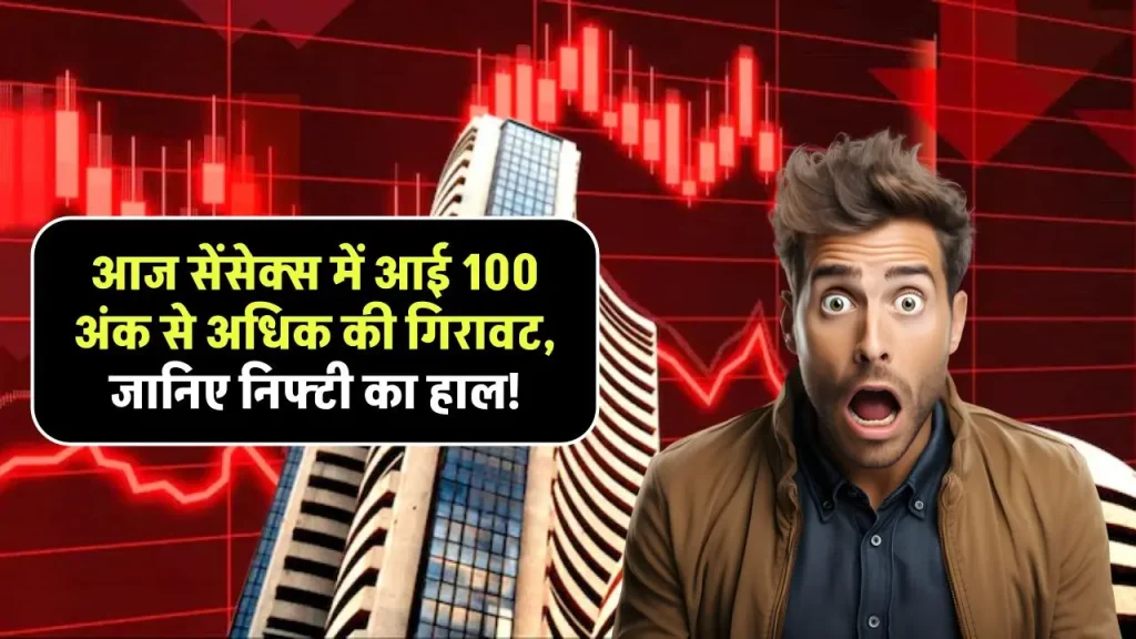 Share Market Update: आज सेंसेक्स में आई 100 अंक से अधिक की गिरावट, जानिए निफ्टी का हाल!