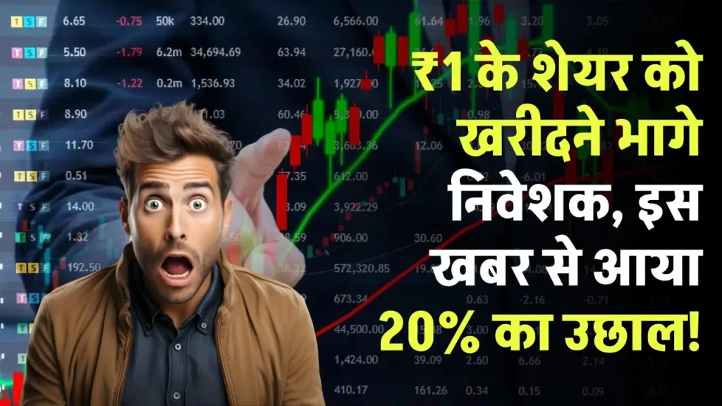 ₹1 के शेयर को खरीदने भागे निवेशक, इस खबर के बाद आया 20% का उछाल!