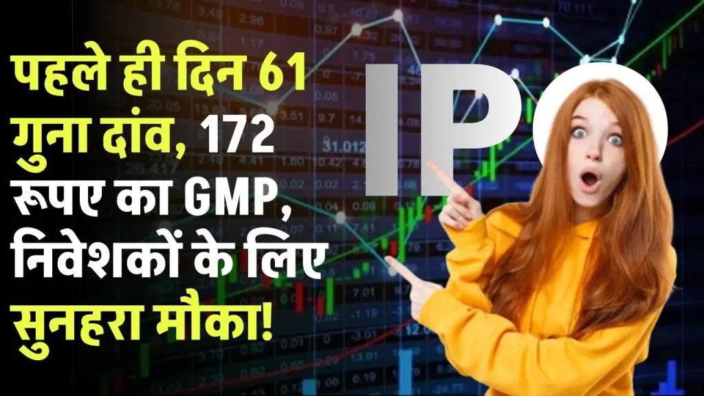 Lakshya Powertech IPO: पहले ही दिन 61 गुना दांव, 172 रूपए का GMP, निवेशकों के लिए सुनहरा मौका!