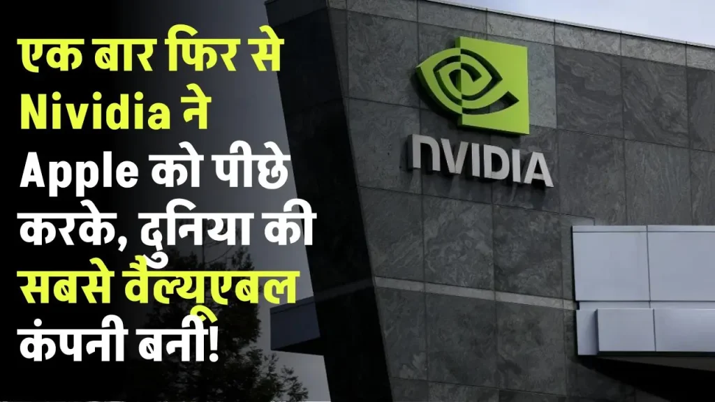 एक बार फिर से Nvidia ने Apple को पीछे करके, दुनिया की सबसे वैल्यूएबल कंपनी बनी!