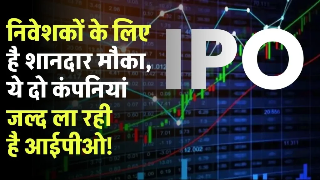 Ola IPO: निवेशकों के लिए है शानदार मौका, ये दो कंपनियां जल्द ला रही है आईपीओ!