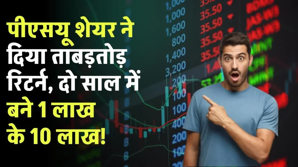 PSU Stocks Return: पीएसयू शेयर ने दिया ताबड़तोड़ रिटर्न, दो साल में बने 1 लाख के 10 लाख!