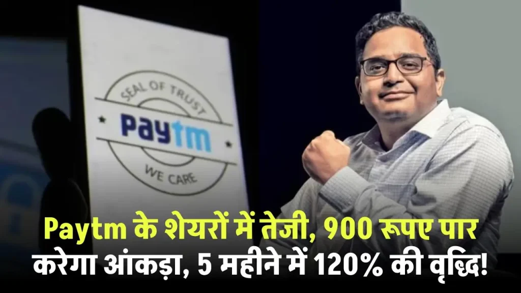 Paytm के शेयरों में तेजी, 900 रूपए पार करेगा आंकड़ा, 5 महीने में 120% की वृद्धि!