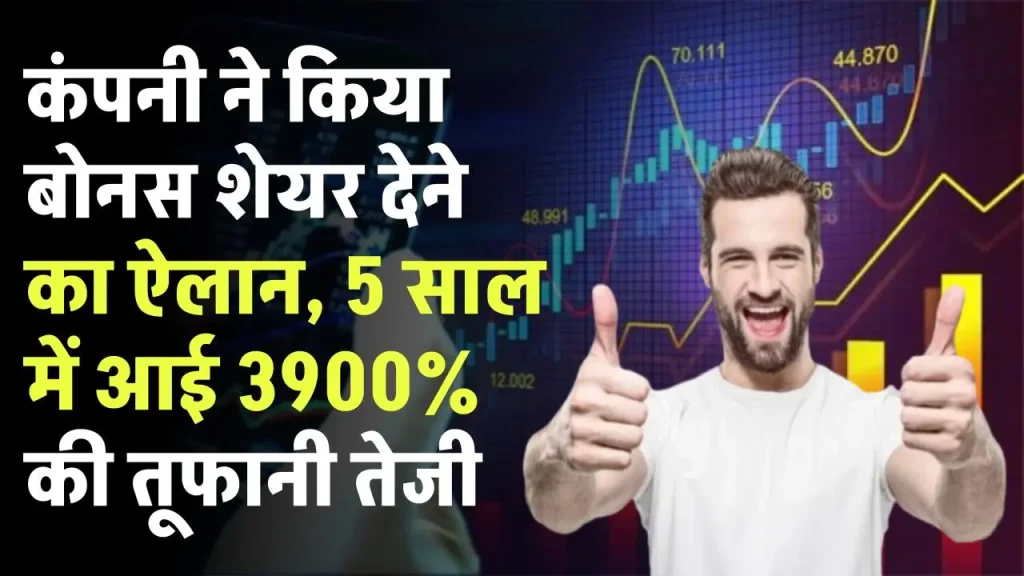 कंपनी ने किया दूसरी बार बोनस शेयर देने का ऐलान, 3900% का आया भारी उछाल!