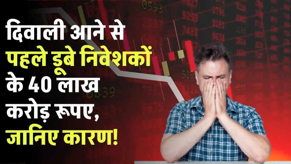 Share Market News: दिवाली आने से पहले डूबे निवेशकों के 40 लाख करोड़ रूपए, जानिए कारण!