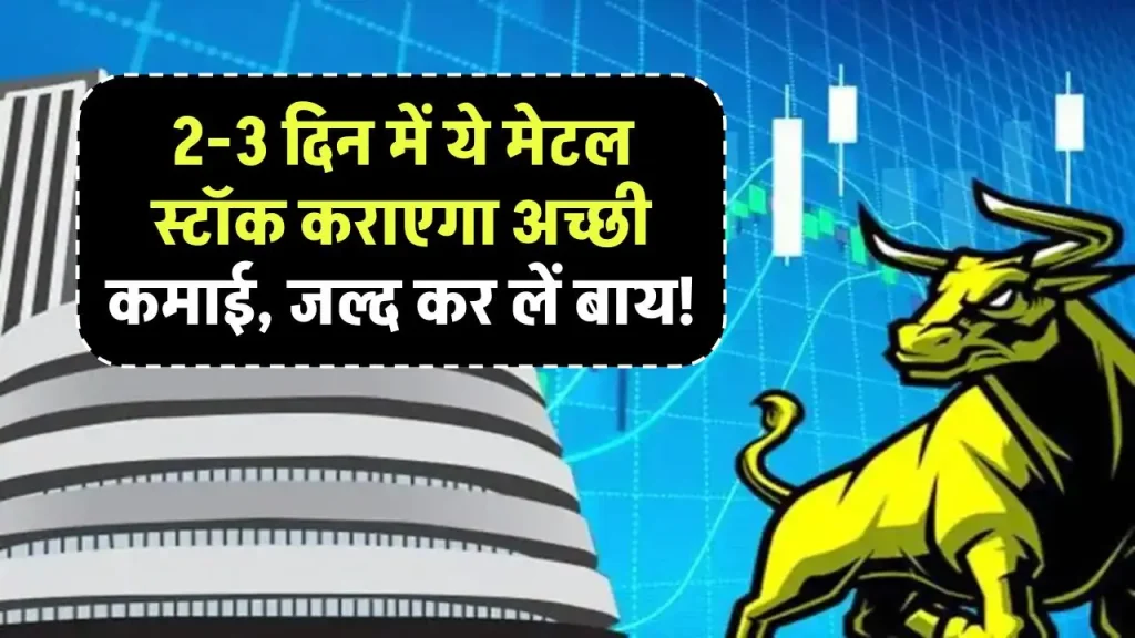 Stock to Buy: 2-3 दिन में ये मेटल स्टॉक कराएगा अच्छी कमाई