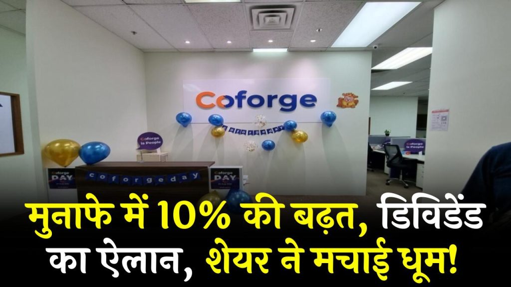 Coforge Share: मुनाफे में 10% की बढ़त, डिविडेंड का ऐलान, शेयर ने मचाई धूम!