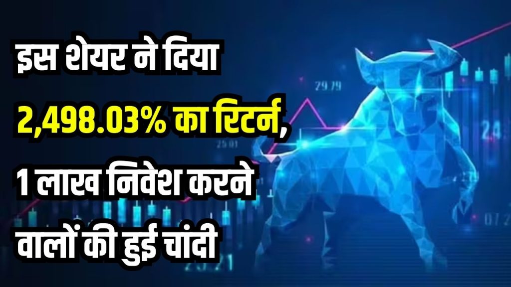 Panorama Studios Share: इन्वेस्टर्स को मालामाल करने वाला शेयर, दिया 2,498.03% का शानदार रिटर्न, 1 लाख किए होते निवेश तो बन जाते 25 लाख