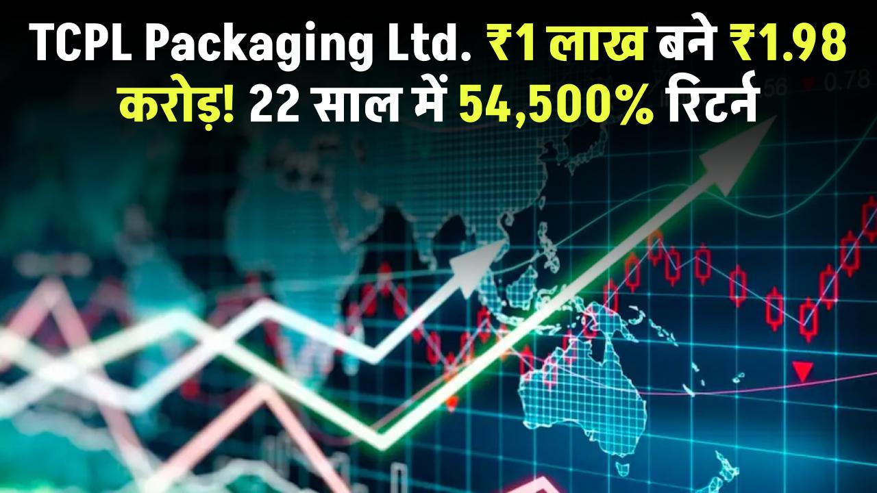 TCPL Packaging: ₹1 लाख बने ₹1.98 करोड़! 22 साल में 54,500% रिटर्न