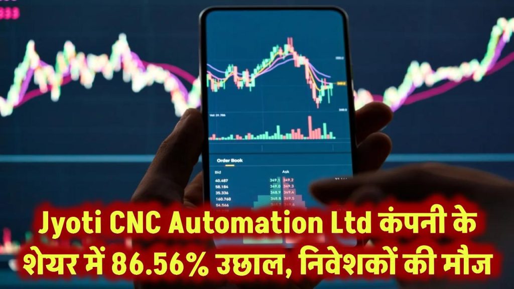 Jyoti CNC Automation Ltd: CNC मशीनों की निर्माता कंपनी के शेयर की कीमत में 86.56% उछाल, निवेशको की हो गई मौज